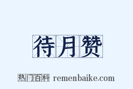 待月赞是什么意思的图片